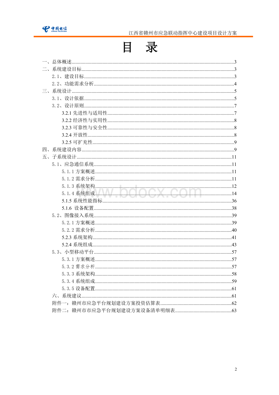 应急联动指挥中心建设项目设计方案.doc_第2页