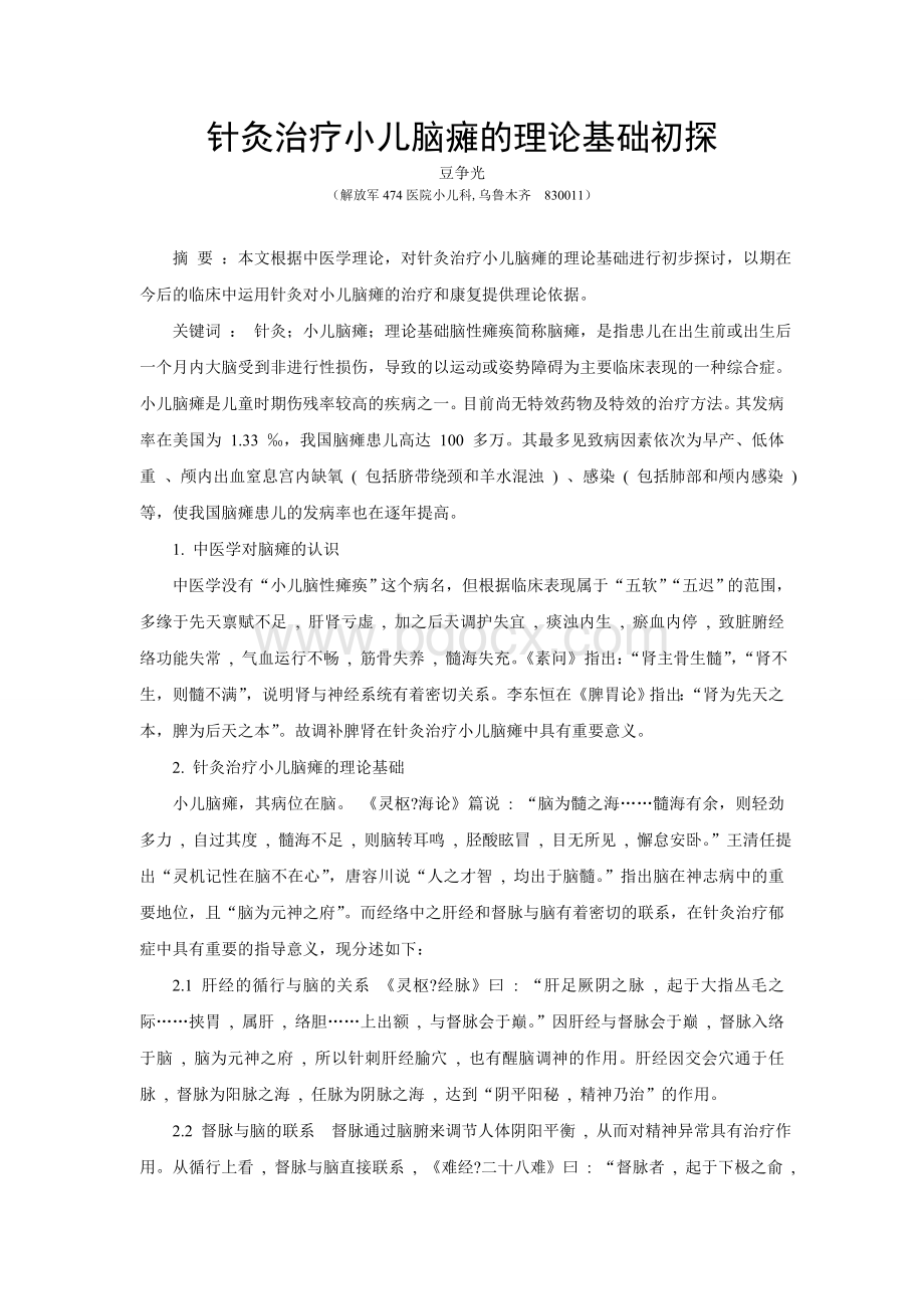 针灸治疗脑瘫Word格式.doc