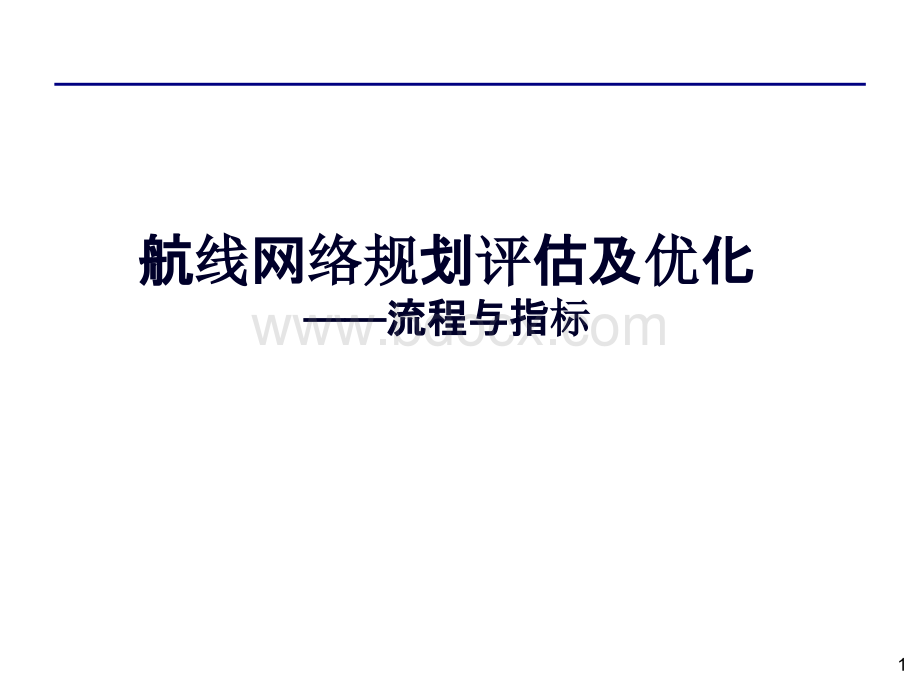 航空航线网络评估及优化-流程与指标PPT文档格式.pptx_第1页