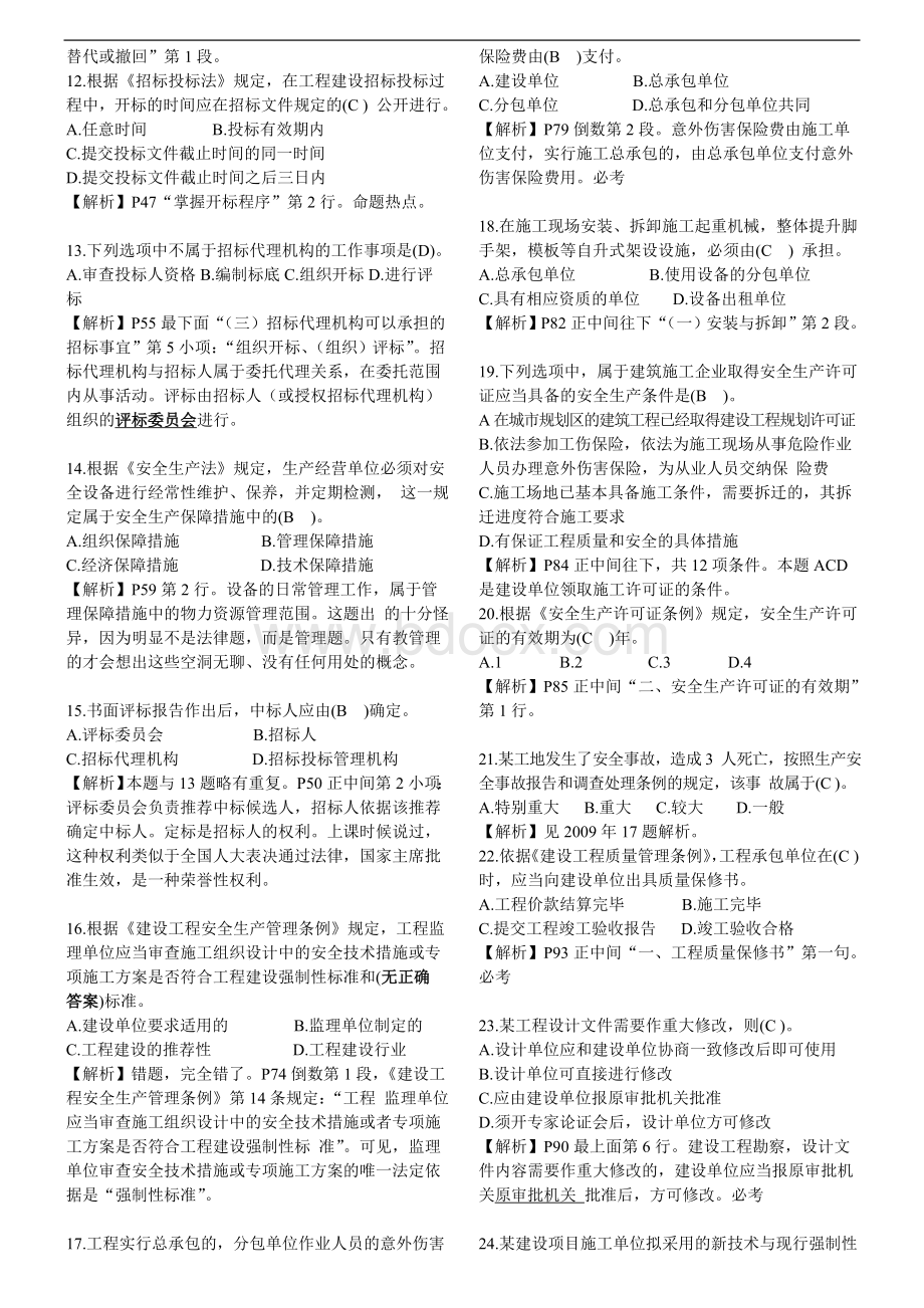 二级建造师法规真题解析陈印.doc_第2页