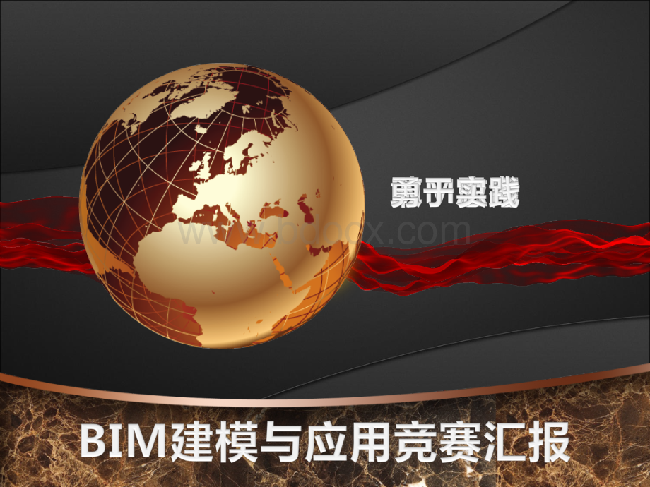 bim成果汇报ppt.ppt_第1页