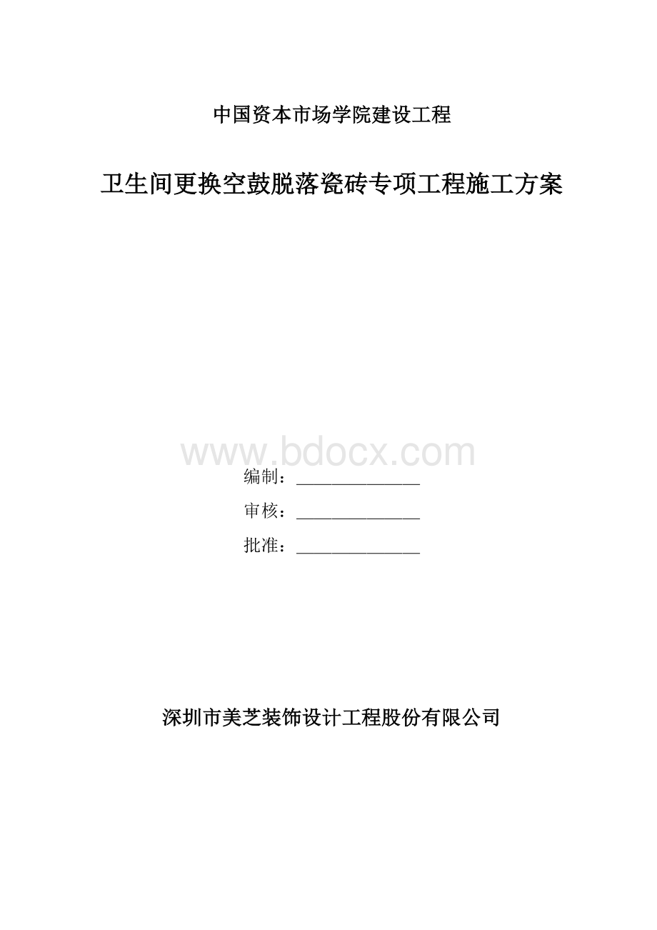 卫生间更换空鼓脱落瓷砖专项工程施工方案Word格式.docx