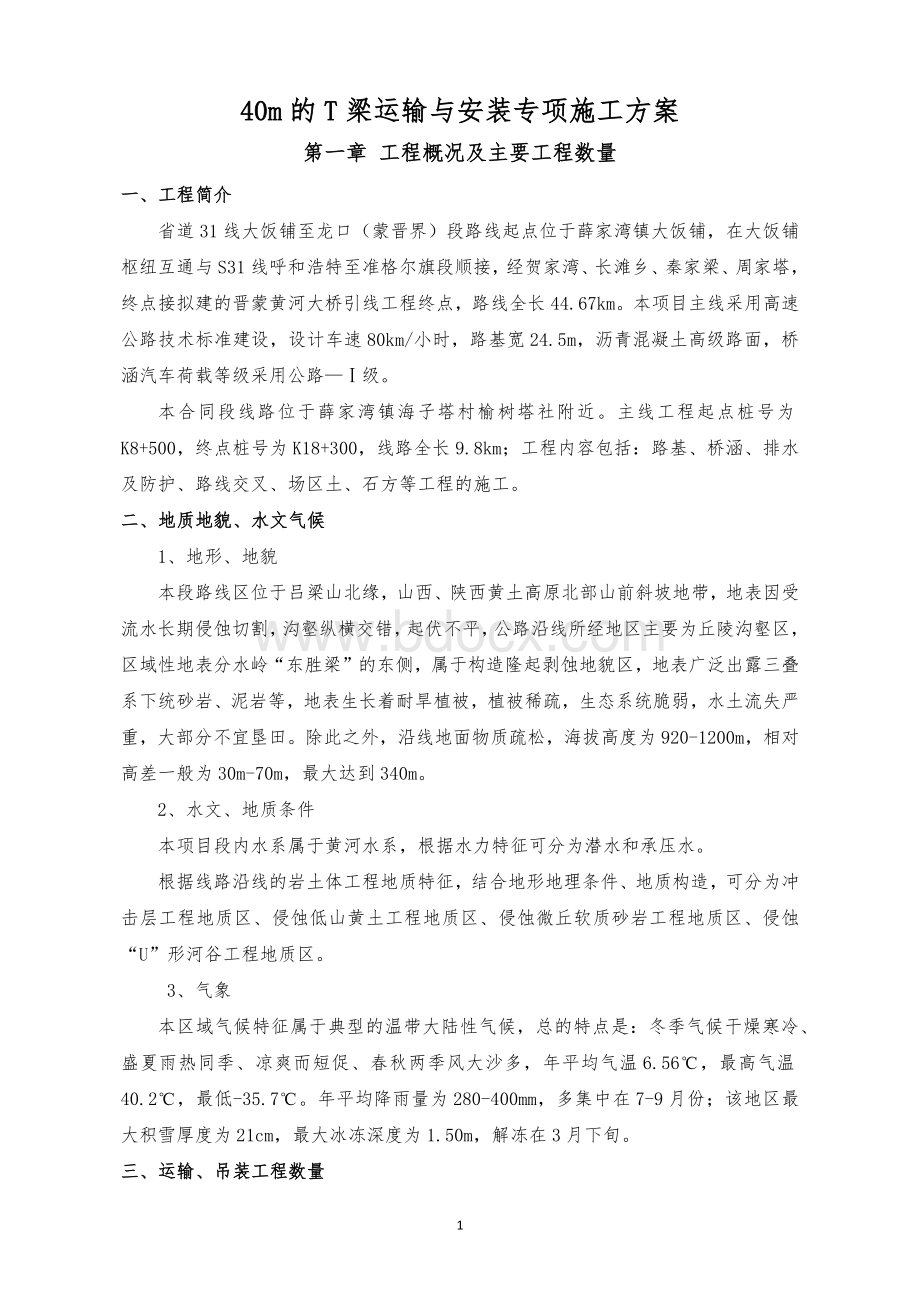 m的预制梁的运输与安装专项施工方案Word格式.docx