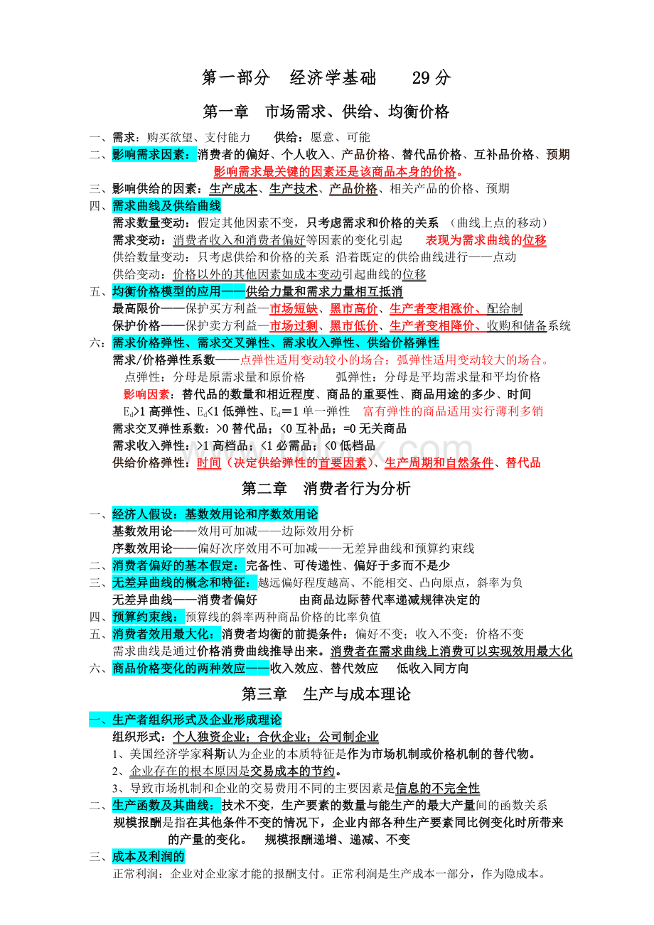 中级经济师经济基础(知识整理).doc_第1页