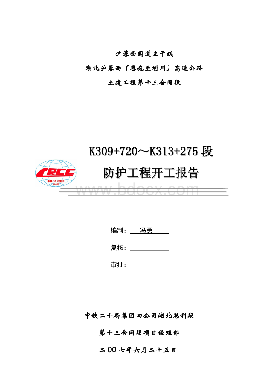 K309+720-K313+275段防护工程开工报告.doc_第1页