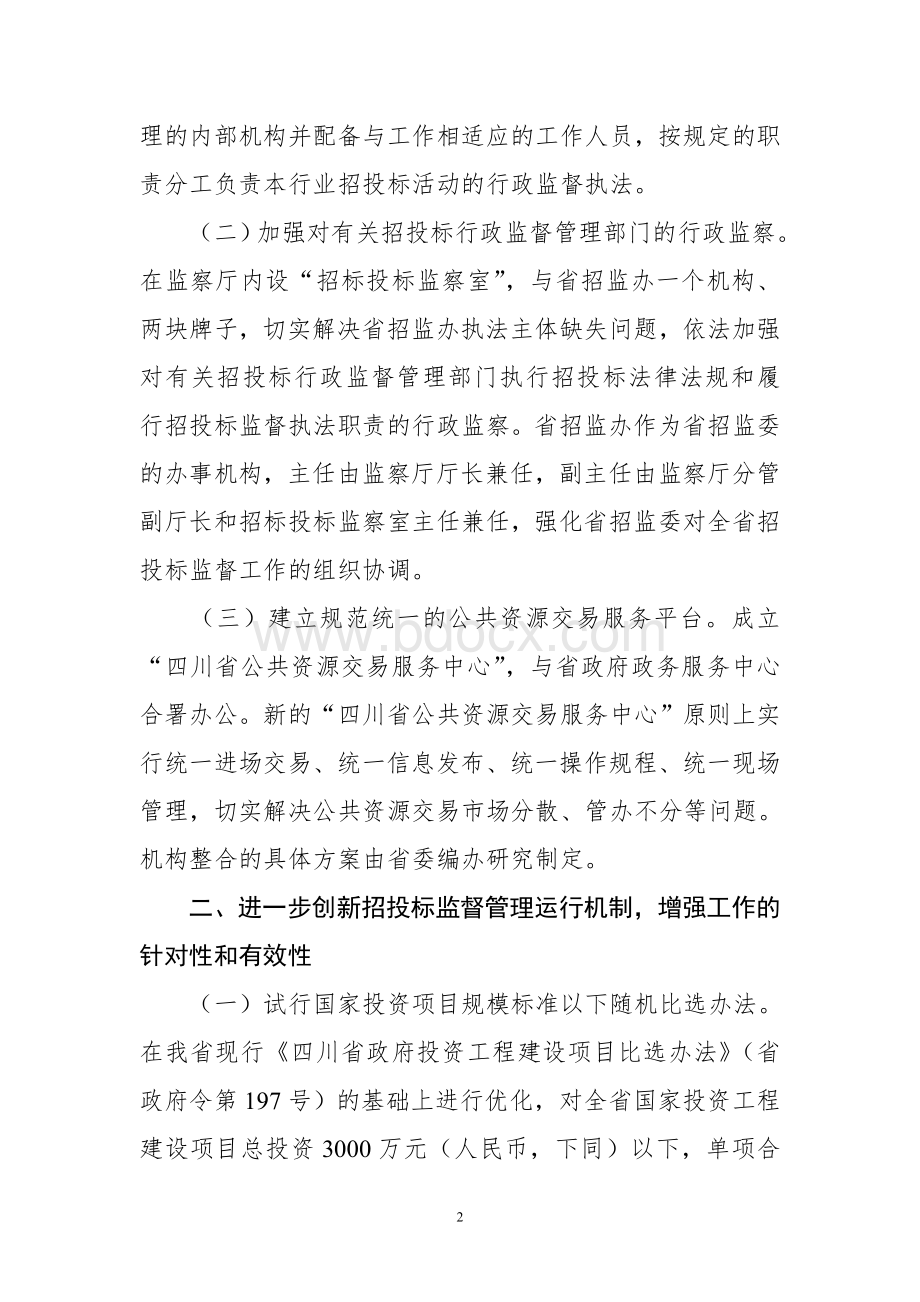 关于进一步加强和规范全省招投标监督管理工作的方案-川办发〔2011〕12号.doc_第2页