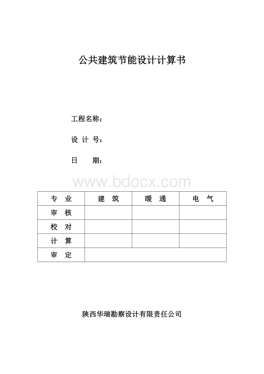 公共建筑节能设计计算书格式Word文档格式.doc_第1页