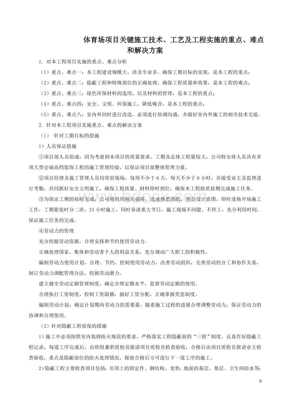 体育场项目关键施工技术、工艺及工程实施的重点、难点和解决方案.doc_第1页