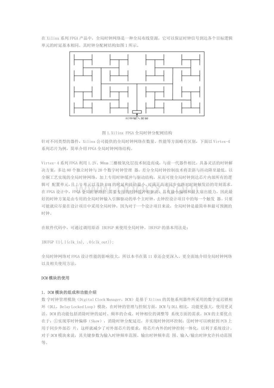 FPGA内DCM全局时钟的使用详解.docx