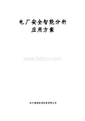 电厂智能分析应用方案资料下载.pdf