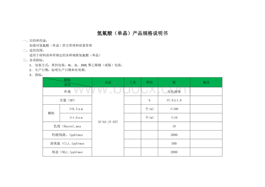 氢氟酸(单晶)规格说明书Word下载.docx_第1页