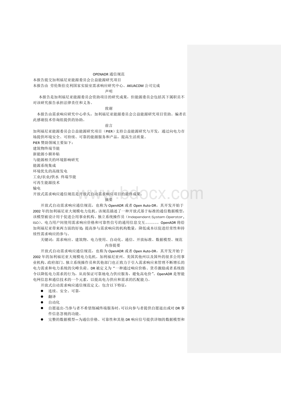 openADR通信协议翻译.doc_第1页