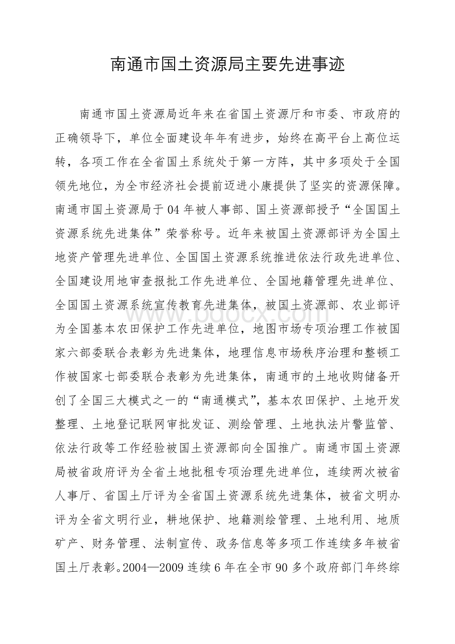 南通市国土资源局主要先进事迹.doc_第1页