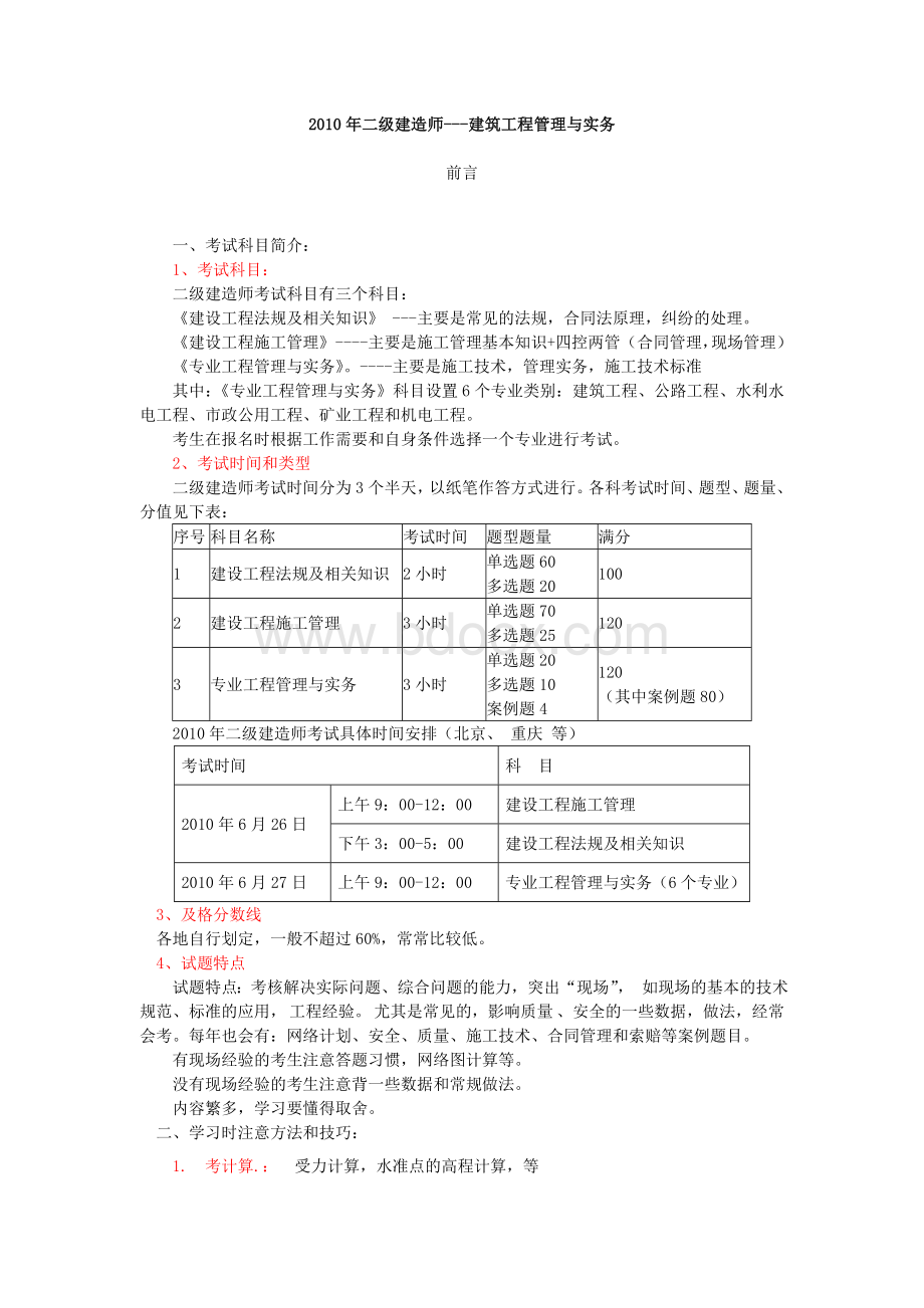 二级建造师-建筑工程管理与实务-2011.doc_第1页