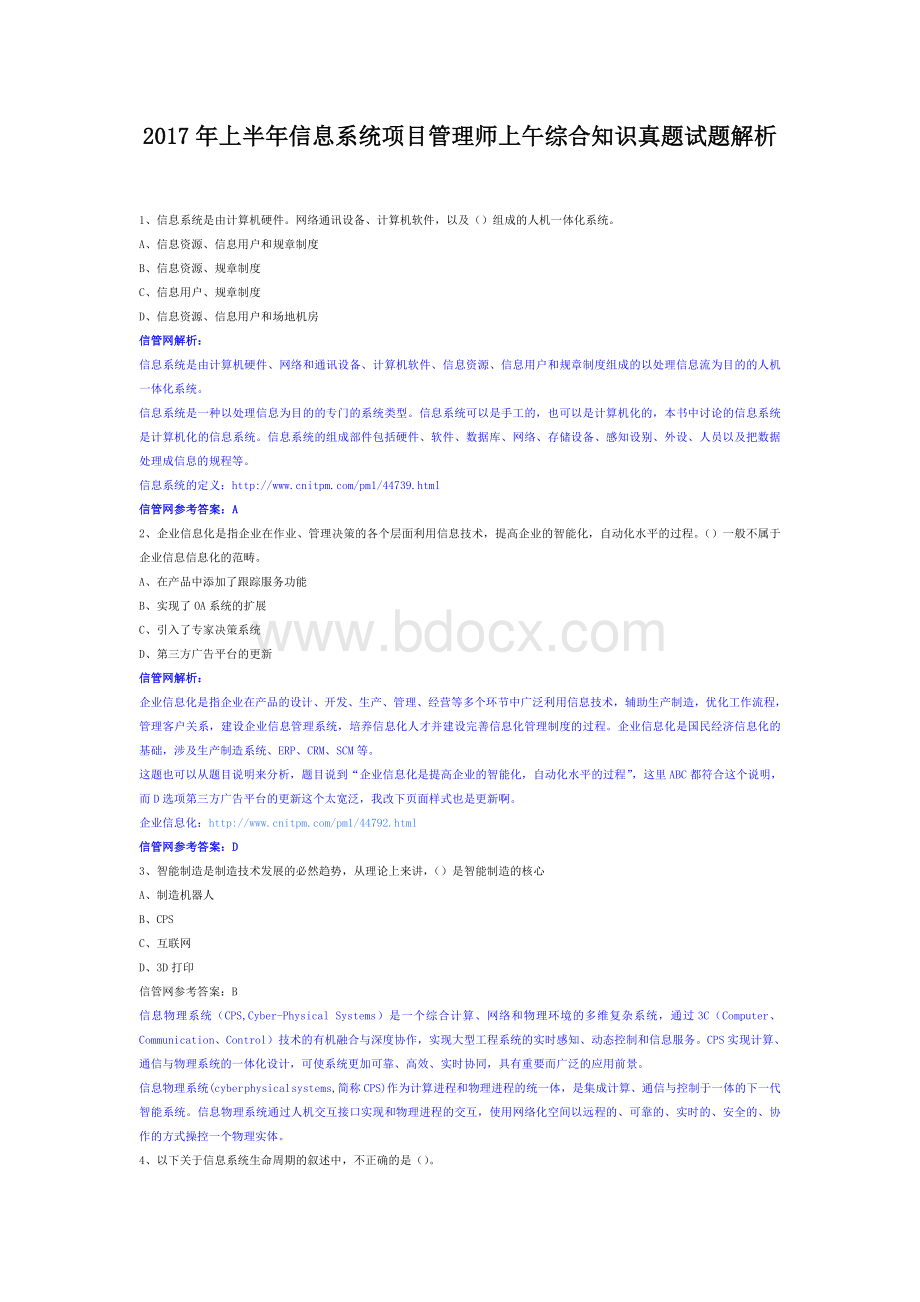 上半年信息系统项目管理师上午综合知识真题试题解析Word格式.doc