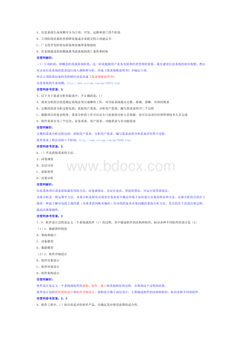 上半年信息系统项目管理师上午综合知识真题试题解析Word格式.doc_第2页