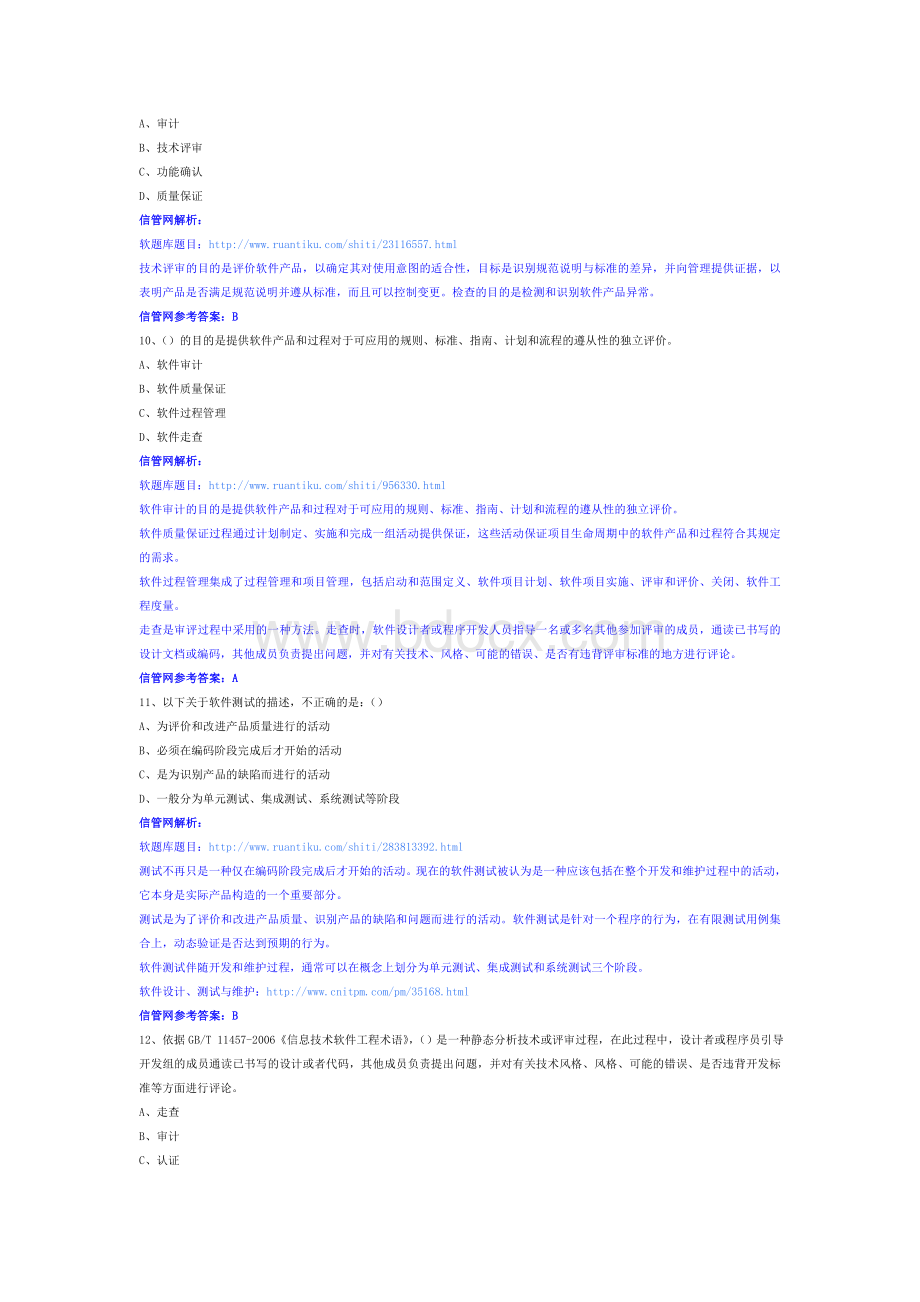 上半年信息系统项目管理师上午综合知识真题试题解析Word格式.doc_第3页