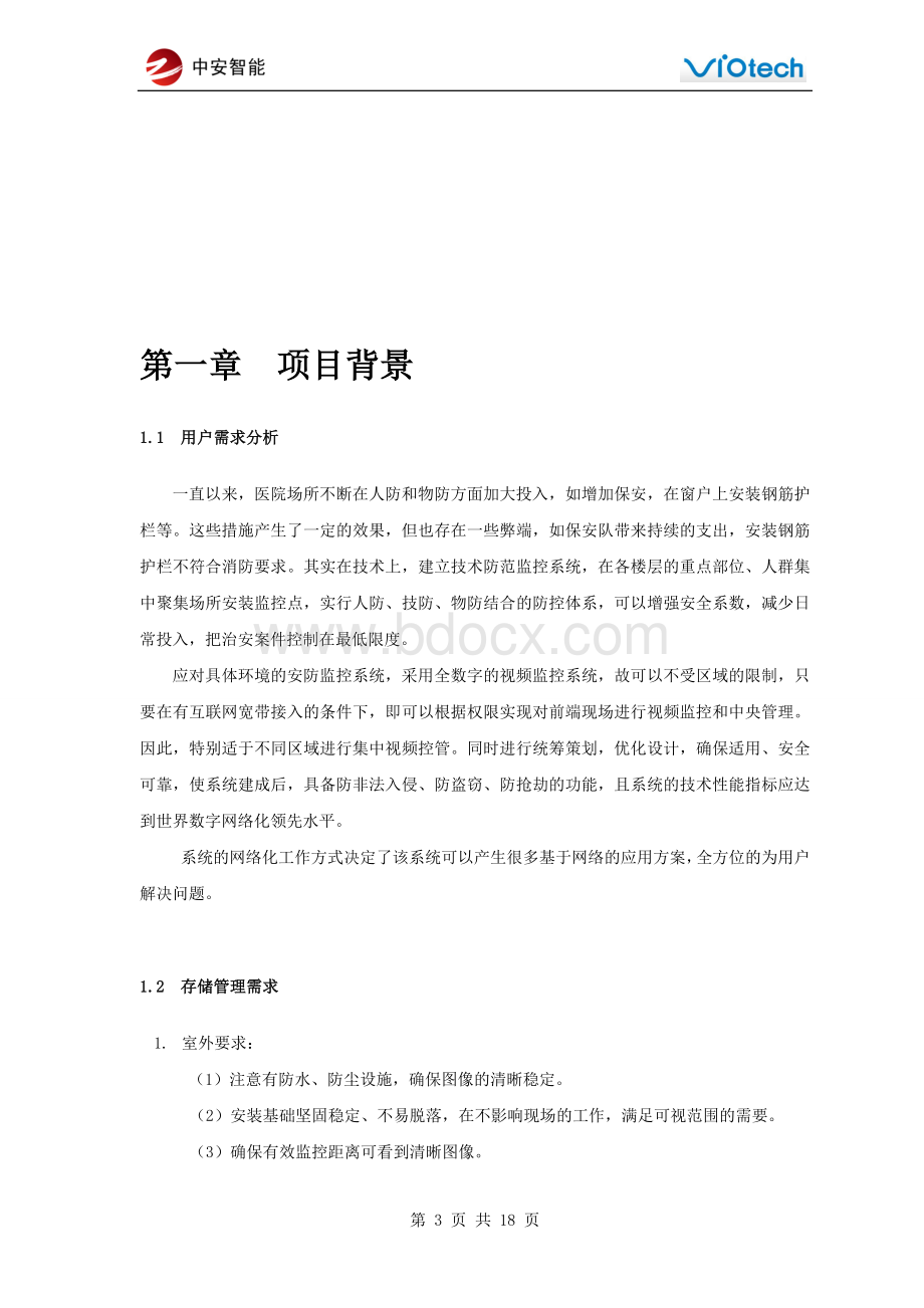 网络视频监控方案(医院)Word文档格式.doc_第3页