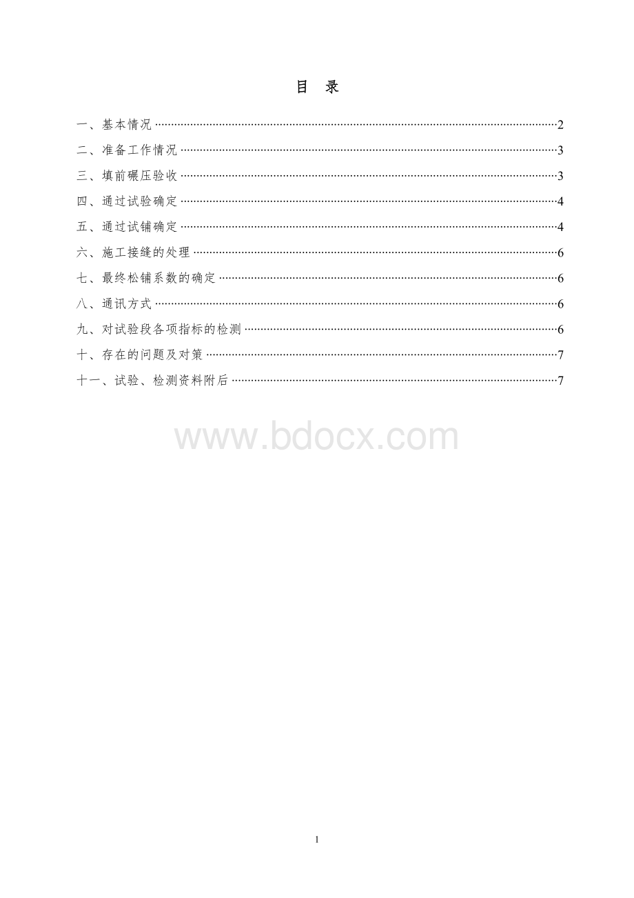 高速公路路基试验段96区总结.doc_第1页