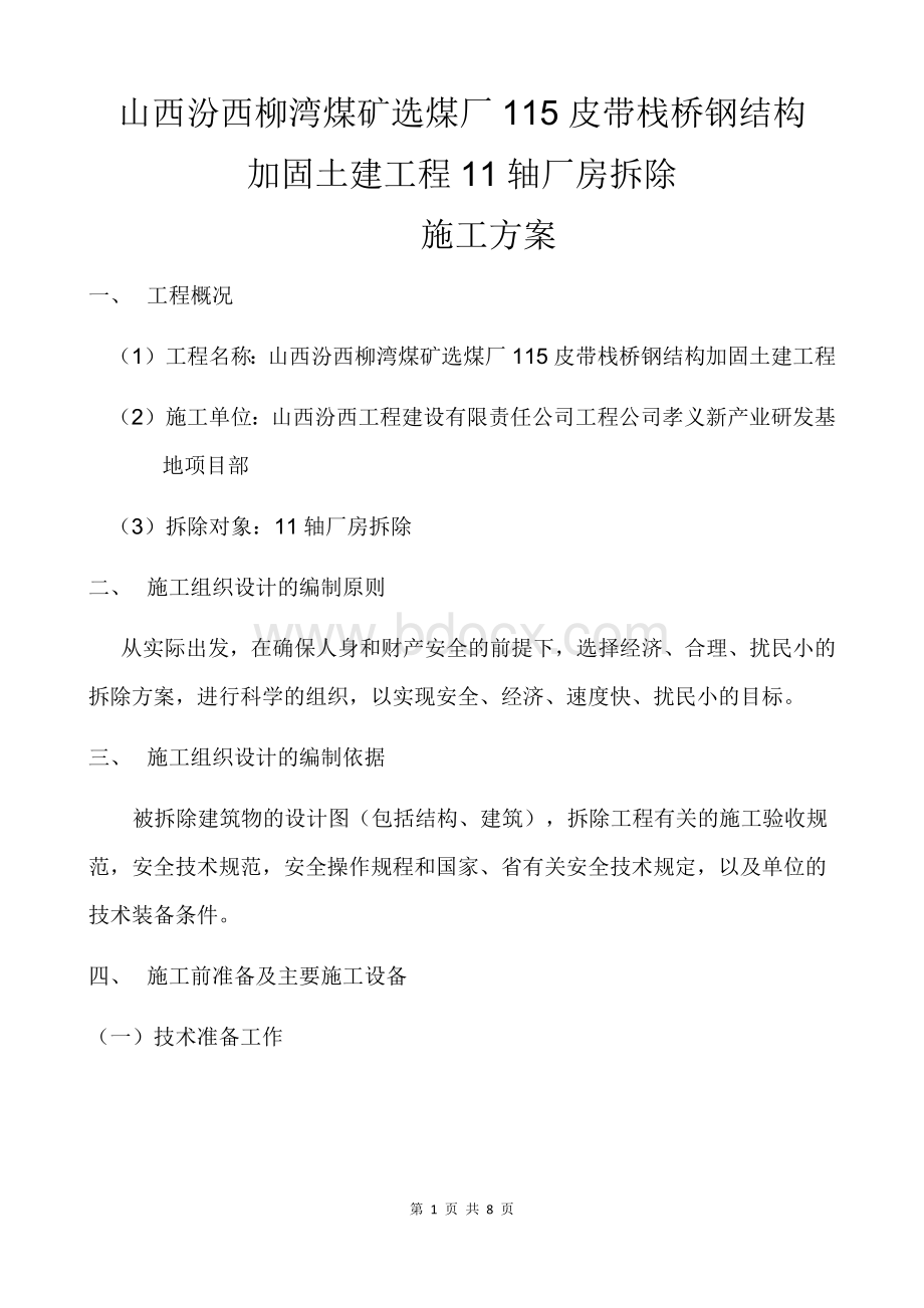 厂房拆除方案文档格式.docx_第1页