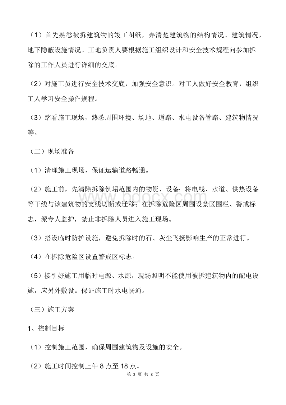 厂房拆除方案文档格式.docx_第2页