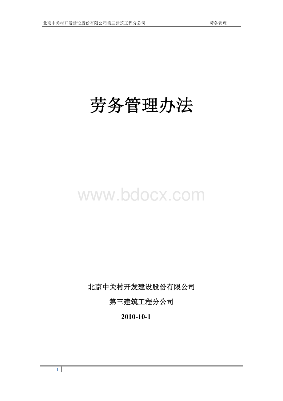 劳务管理办法最终版Word下载.docx