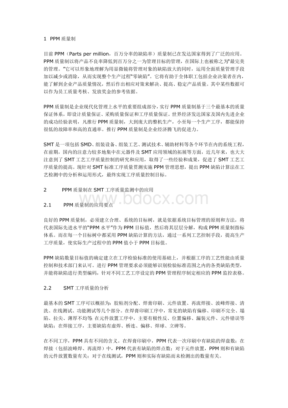 PPM质量制文档格式.doc