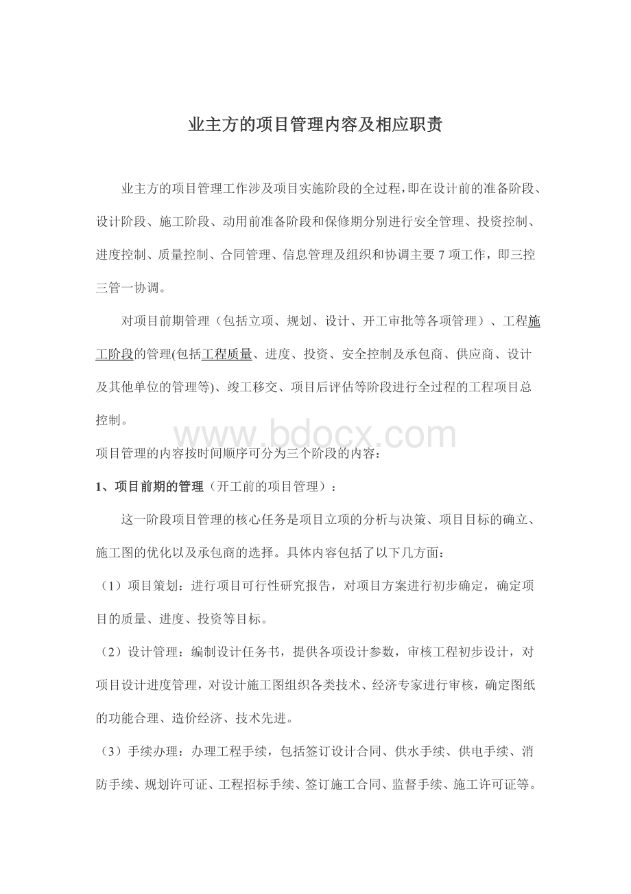 业主方项目管理内容和职责Word下载.doc_第1页