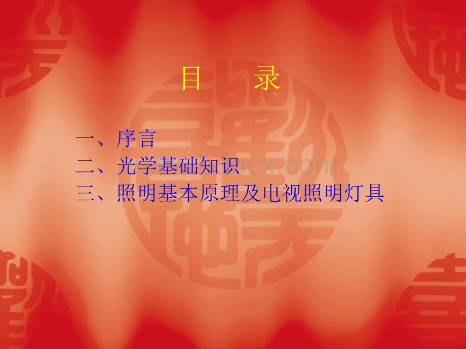 电视照明-灯光设计知识.ppt_第2页