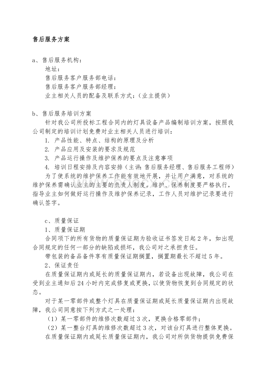 售后服务方案1Word文件下载.doc