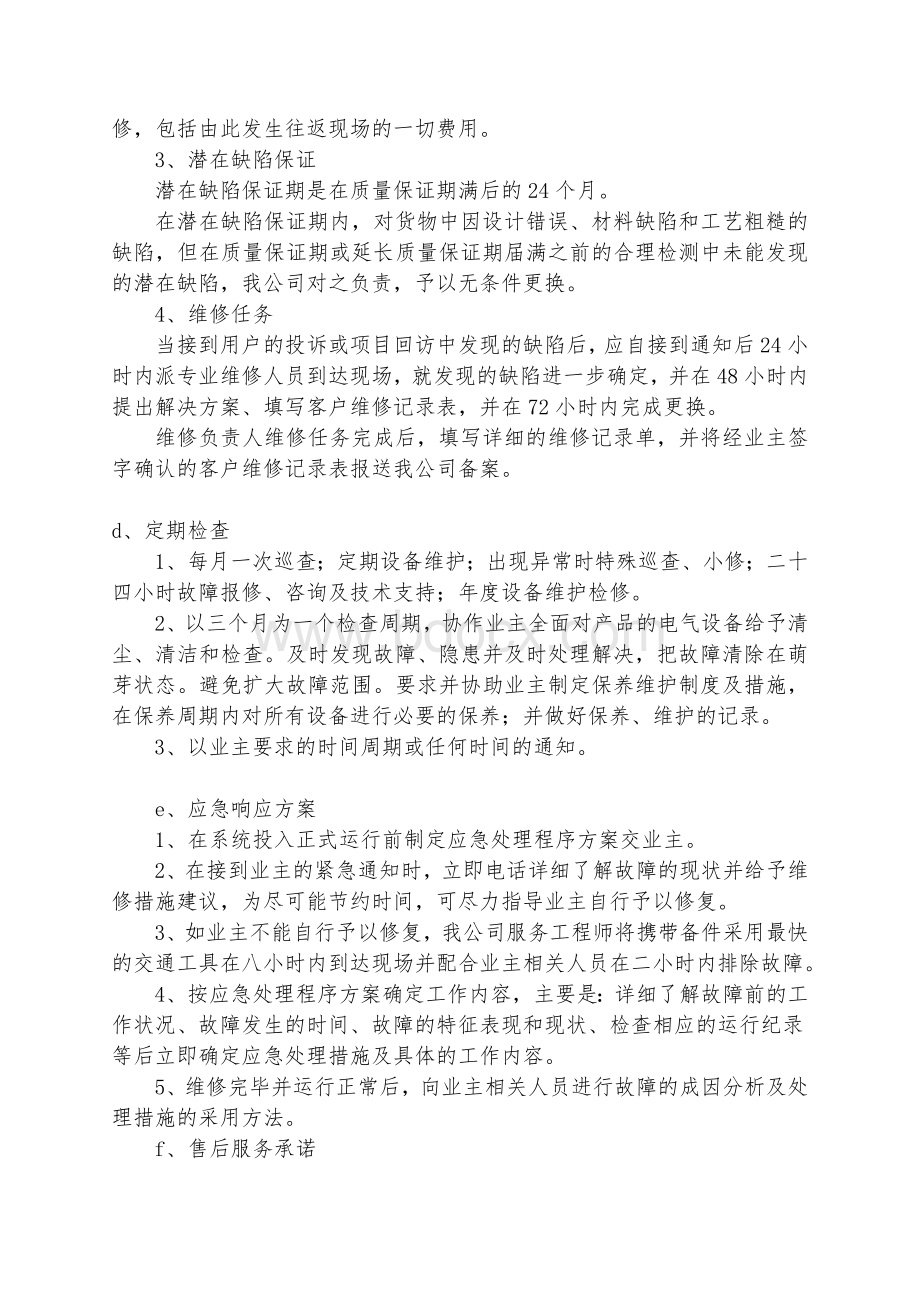 售后服务方案1Word文件下载.doc_第2页