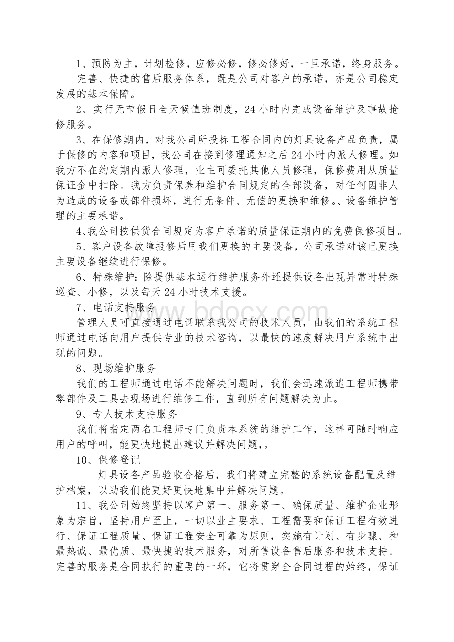 售后服务方案1Word文件下载.doc_第3页