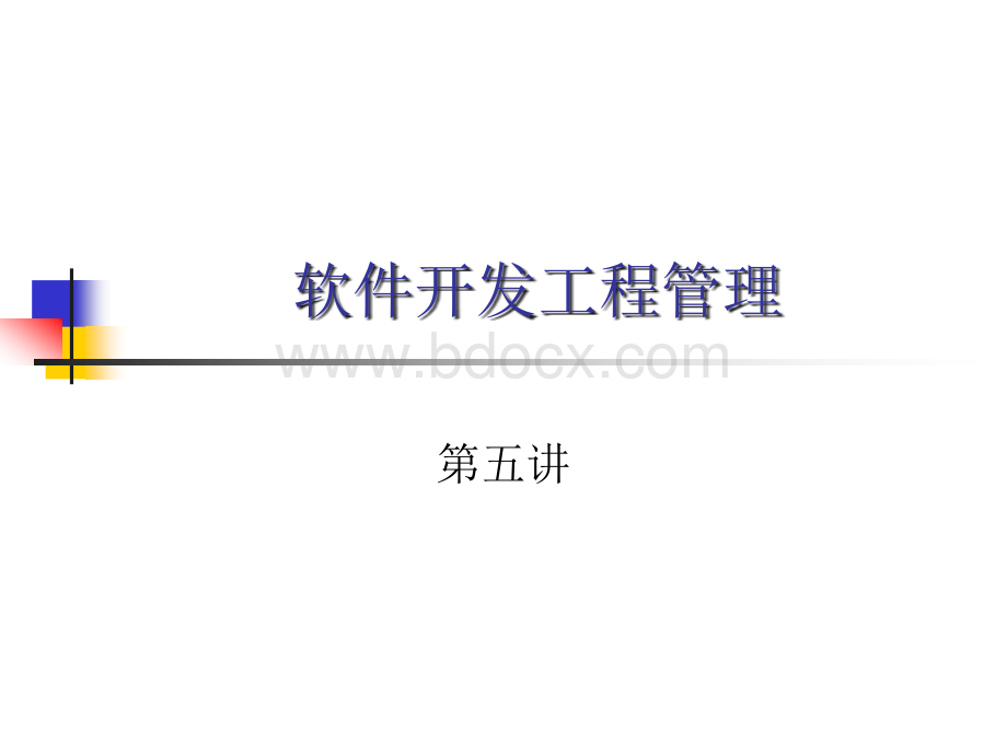 软件开发工程管理2008(五)优质PPT.ppt