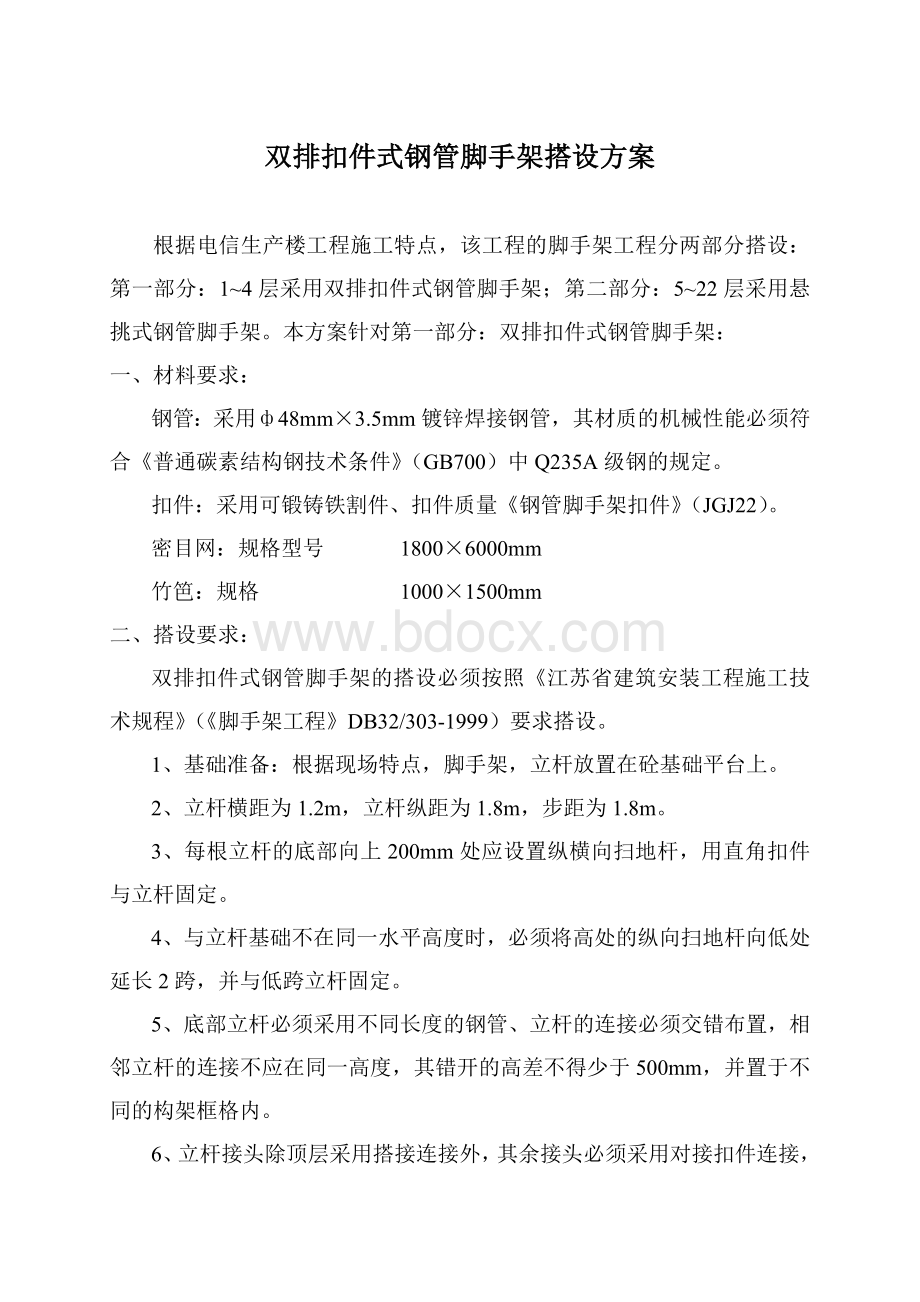 双排扣件式钢管脚手架搭设方案.doc_第1页