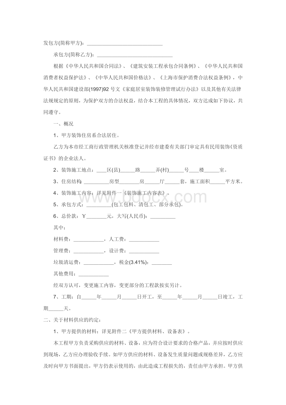 上海市家庭居室装饰装修施工合同示范文本Word文档下载推荐.doc_第1页