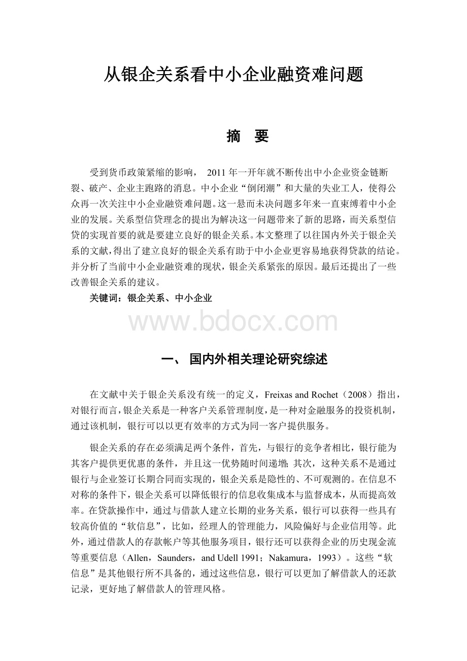 从银企关系看中小企业融资难问题.docx