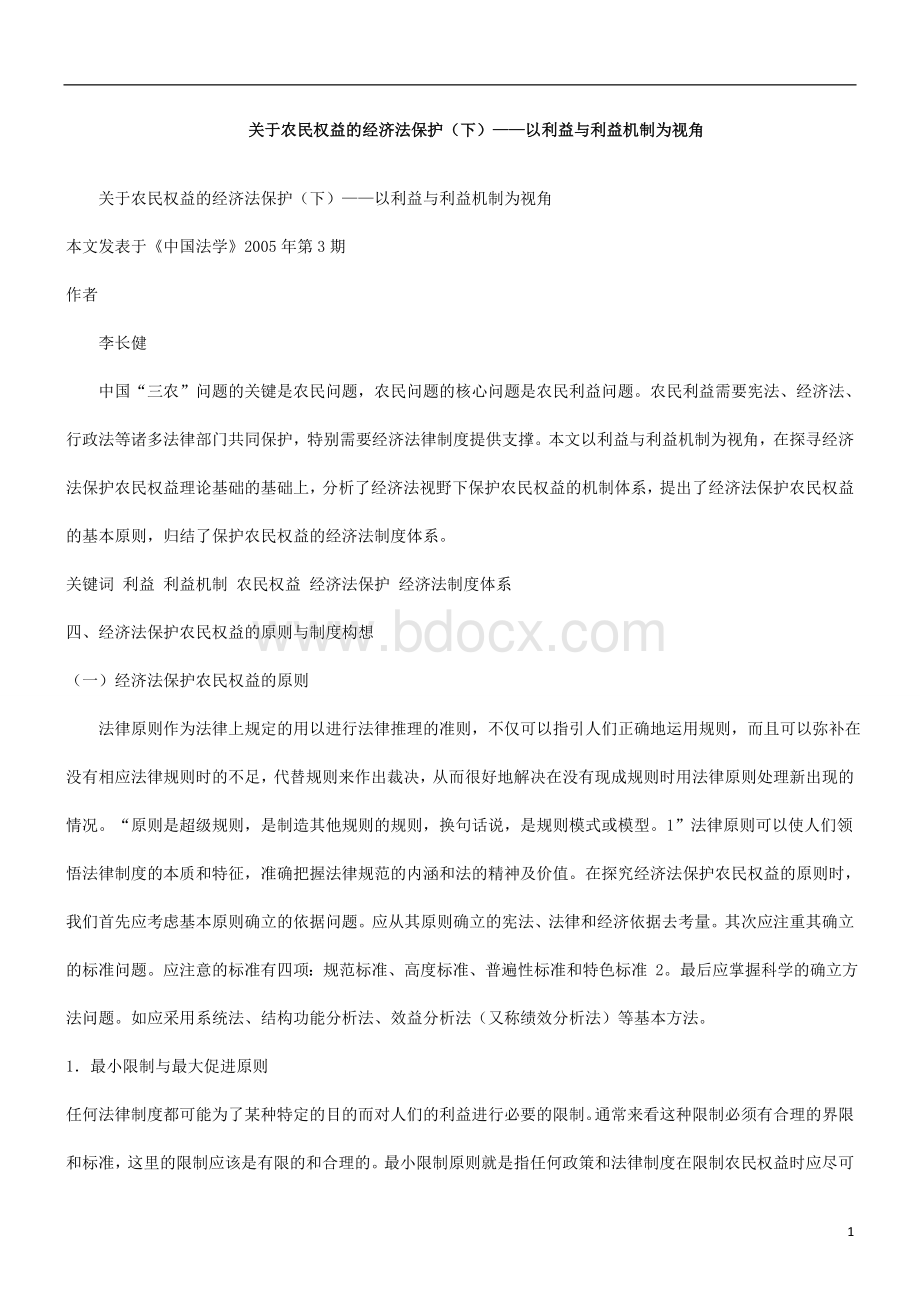 为视角关于农民权益的经济法保护(下)以利益与利益机制.doc_第1页