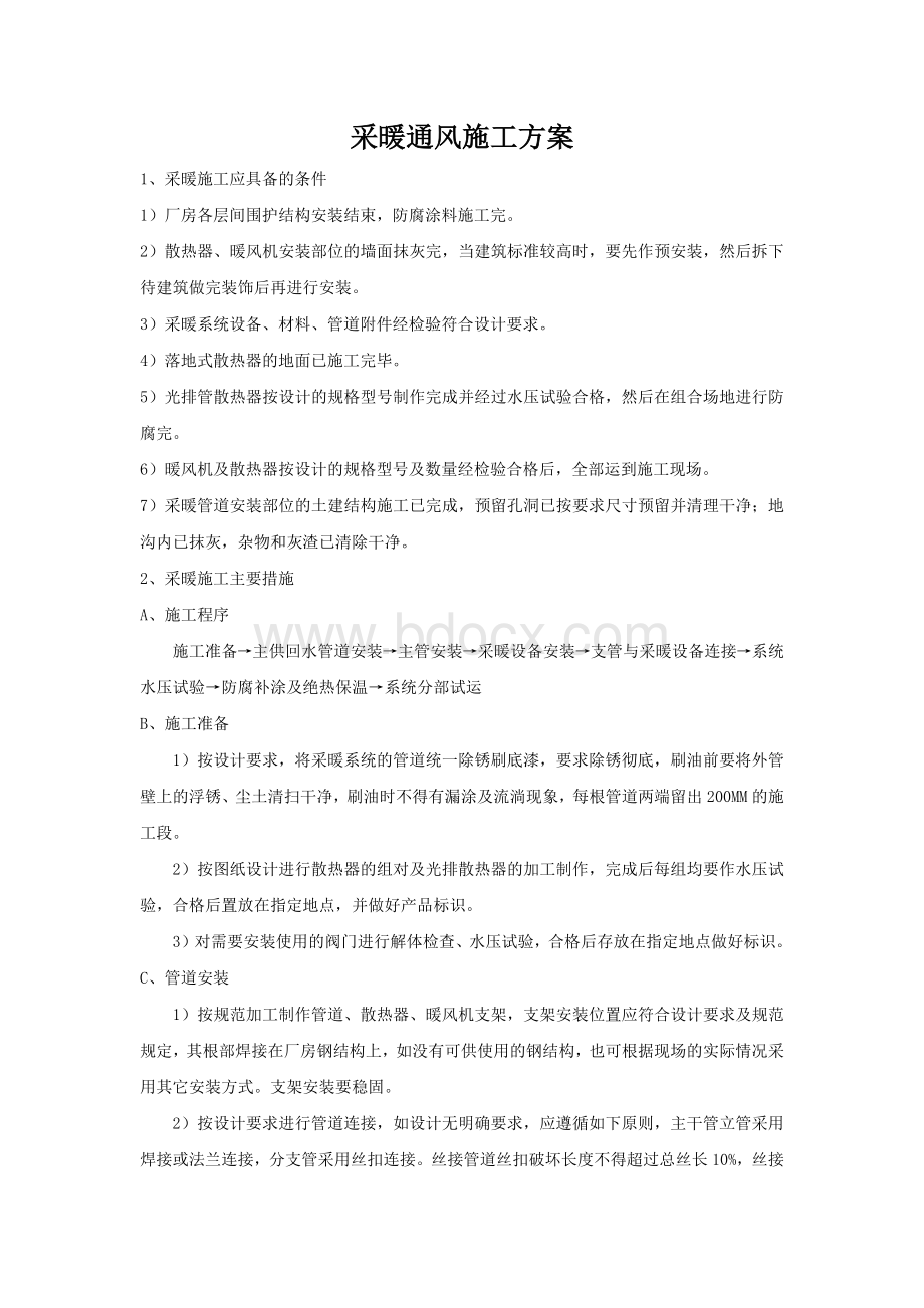 供暖通风专项施工方案(网络版1)Word格式文档下载.docx