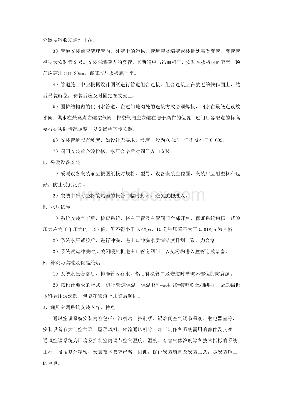 供暖通风专项施工方案(网络版1)Word格式文档下载.docx_第2页