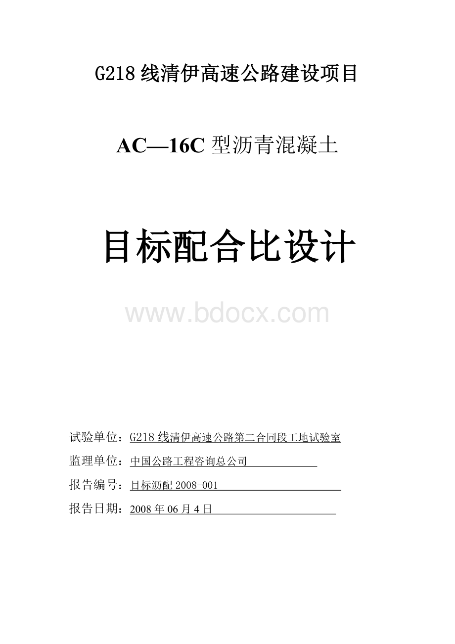 AC-16C型沥青混凝土配合比说明.doc_第1页