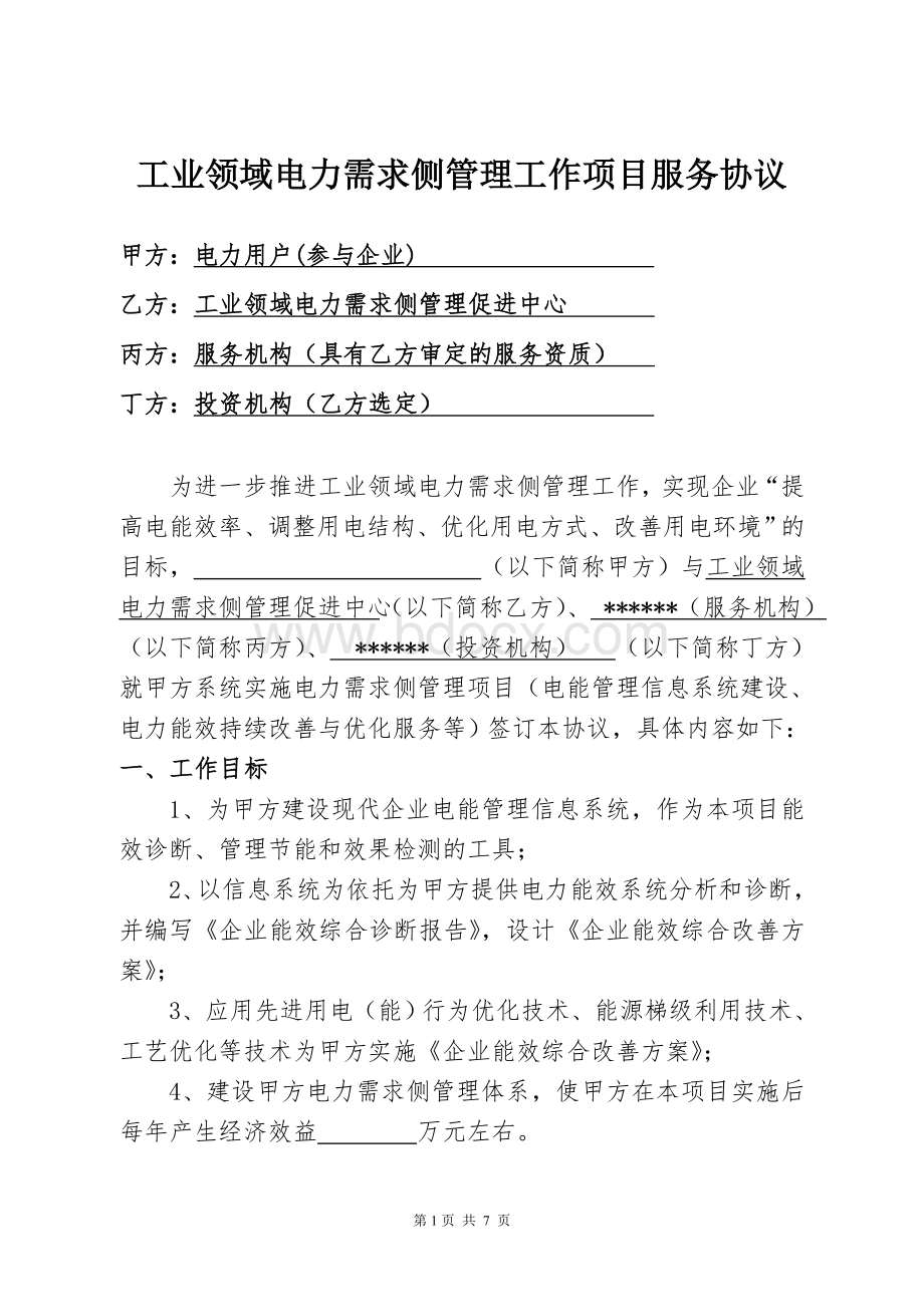 工业领域电力需求侧管理工作项目服务协议.doc