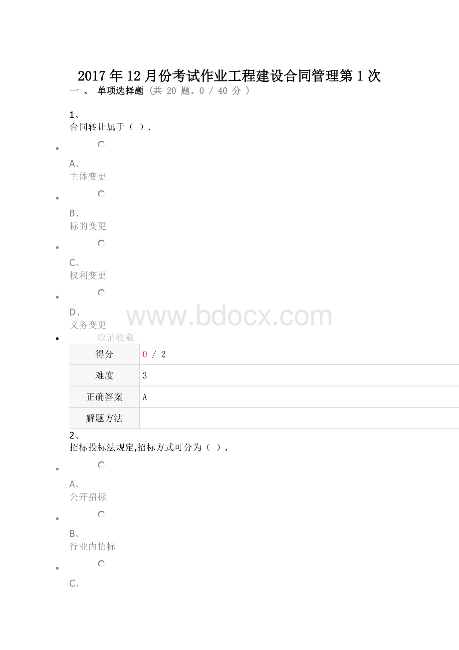 份考试作业工程建设合同管理第次Word文件下载.doc_第1页