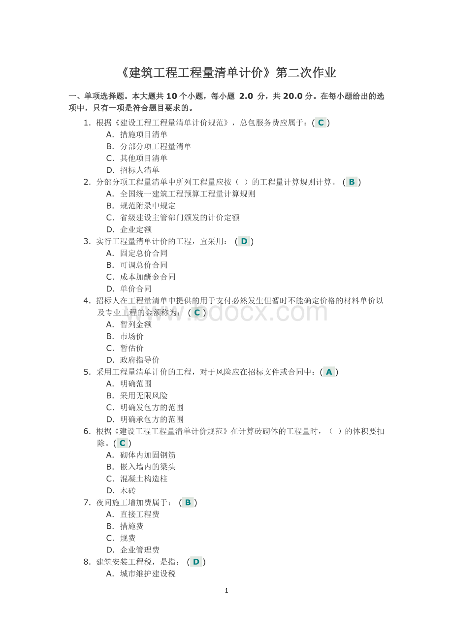 《建筑工程工程量清单计价》第二次作业.docx