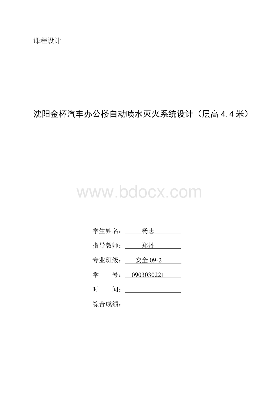 自动喷水灭火系统设计说明书Word文档下载推荐.doc_第1页