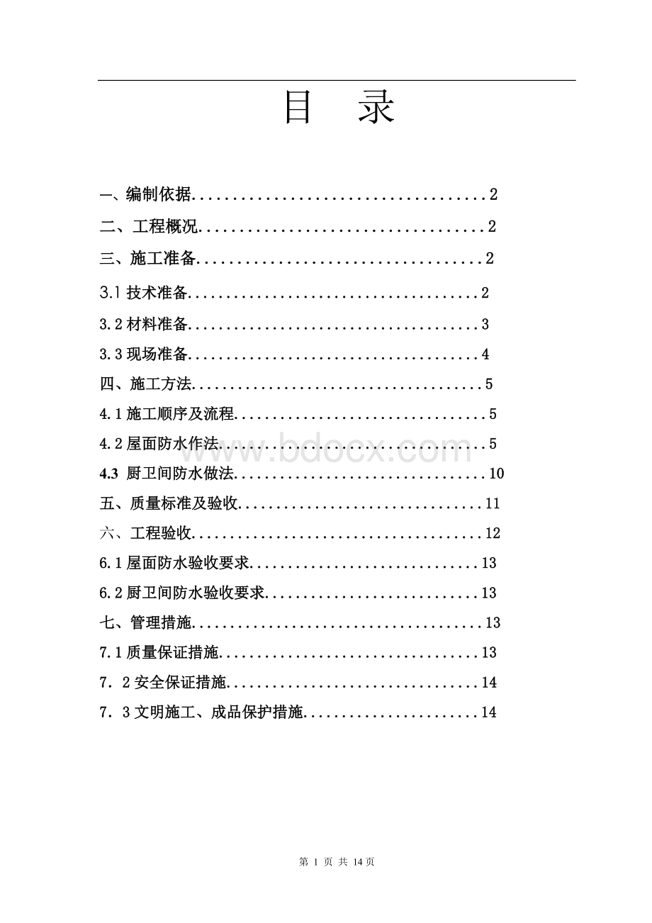 商业楼屋面防水施工方案.doc