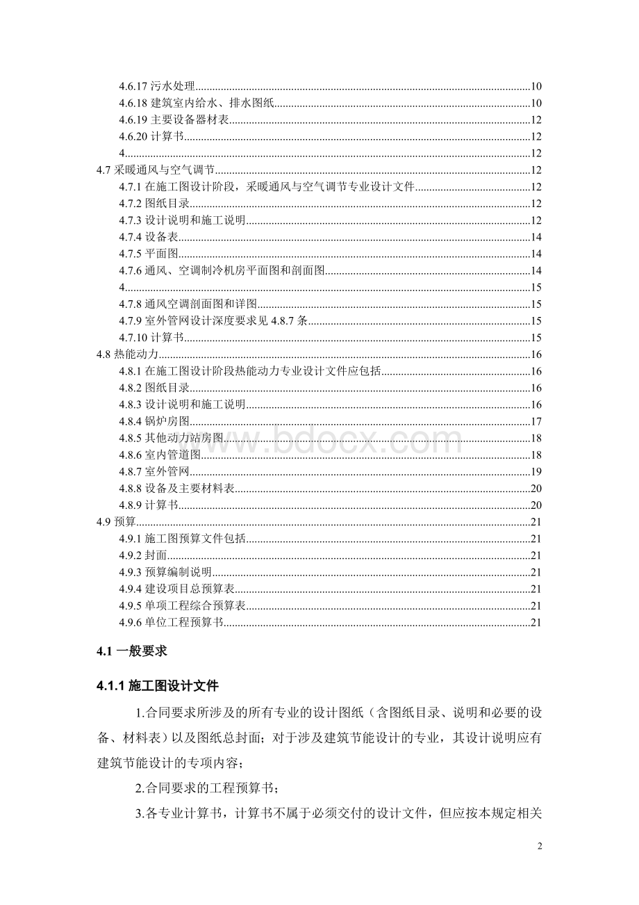 《建筑工程设计文件编制深度规定》施工图设计阶段Word格式文档下载.doc_第2页