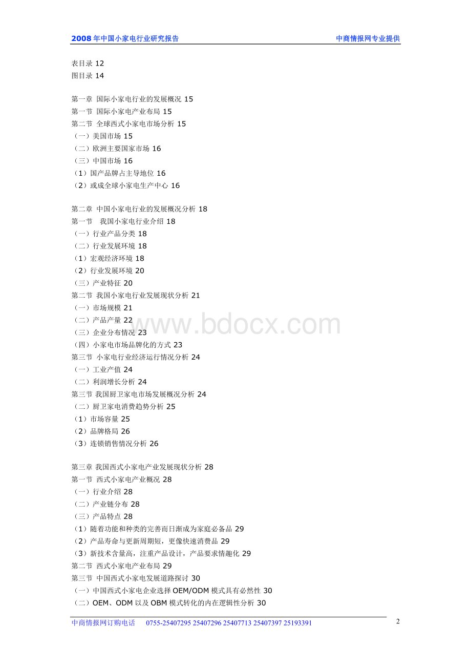 中国小家电行业研究报告.doc_第2页