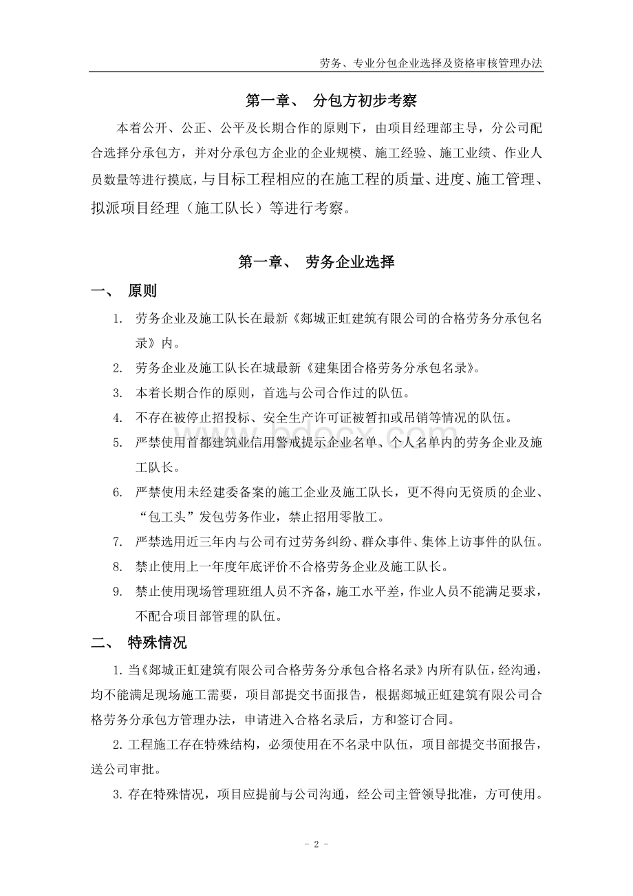 劳务、专业分包企业选择及资格审核管理办法Word格式文档下载.doc_第2页