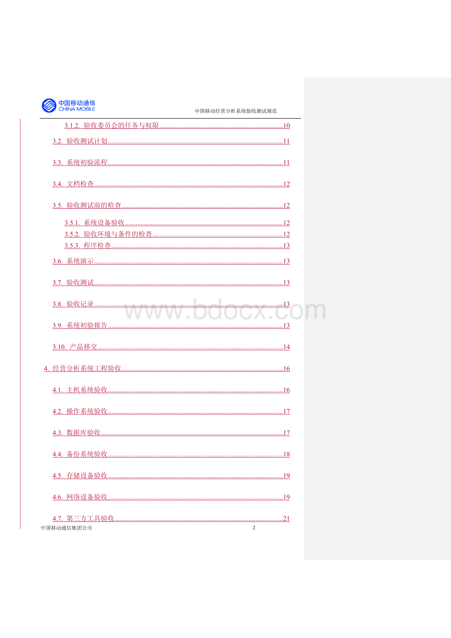 经营分析系统验收测试规范(1.0版)0727Word文档下载推荐.doc_第3页