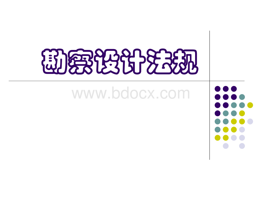 勘察设计法规PPT文档格式.ppt